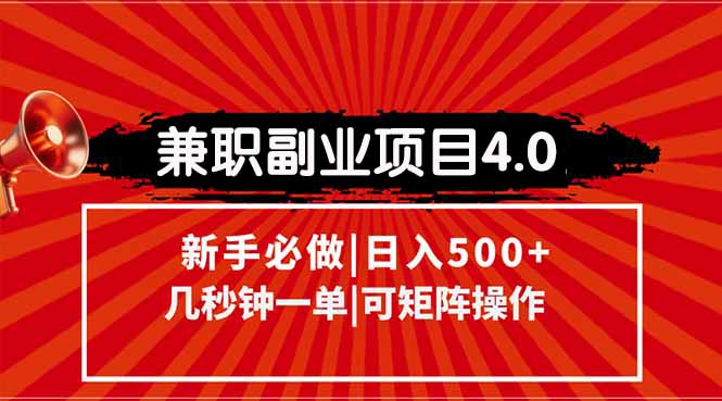 兼职副业项目4.0玩法，信息录入，阶梯收入模式，几秒一单，可矩阵操作…-云推网创项目库
