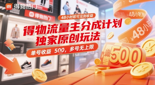 得物流量主分成计划独家原创玩法，48小时即可见到收益，单号收益5张，多号无上限【揭秘】-云推网创项目库