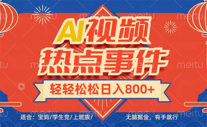 头条AI视频热点事件， 无脑掘金，有手就行，轻轻松松日入600+-云推网创项目库