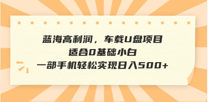 抖音音乐号全新玩法，一单利润可高达600%，轻轻松松日入500+，简单易上…-云推网创项目库