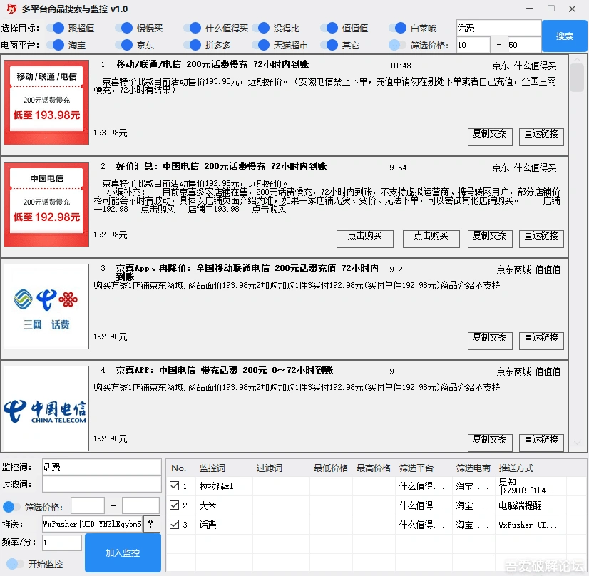 图片[1]-多平台商品搜索与监控软件_支持多个网站漏洞价格监控-云推网创项目库