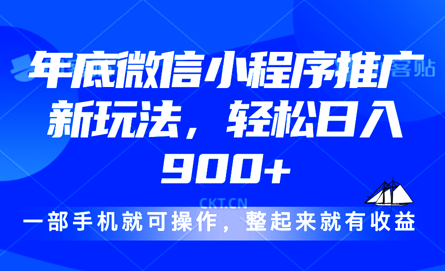 24年底微信小程序推广最新玩法，轻松日入900+-云推网创项目库