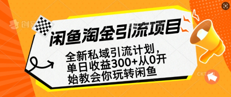 闲鱼淘金私域引流计划，从0开始玩转闲鱼，副业也可以挣到全职的工资-云推网创项目库