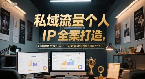 私域流量个人IP全案打造，打造特色专业个人IP，未来最值钱的是你的个人IP-云推网创项目库