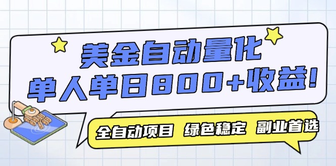 美金自动量化，全自动带跑，单设备轻松躺赚800+，我愿称今年最牛逼项目…-云推网创项目库