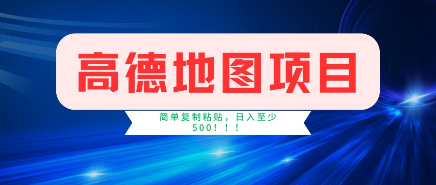 高德地图项目，一单两分钟4元，一小时120元，操作简单日入500+-云推网创项目库