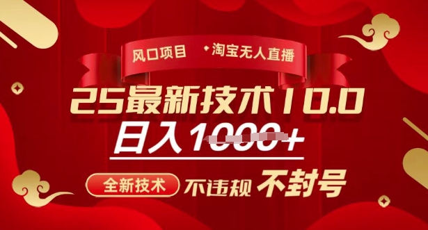 2025年淘宝无人直播带货10.0，全新技术，不违规，不封号，纯小白操作，日入多张【揭秘】-云推网创项目库