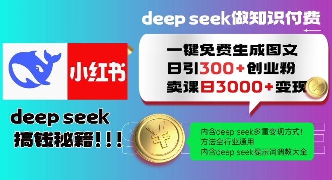 Deepseek一键免费生成小红书图文日引300+创业粉，日变现多张教程，方法全行业通用！-云推网创项目库