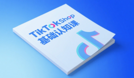 梨子姐姐·TikTok小店基础认知课-云推网创项目库