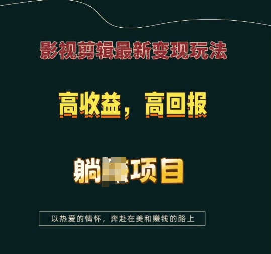 影视剪辑最新变现玩法，高收益，高回报，躺Z项目【揭秘】-云推网创项目库