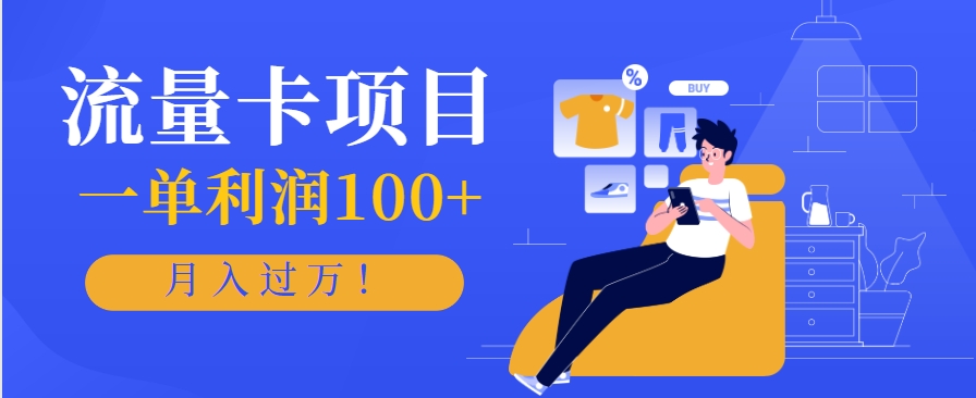 正规手机流量卡项目，一单利润100+，月入过万！人人可做(推广技术+正规渠道)-云推网创项目库