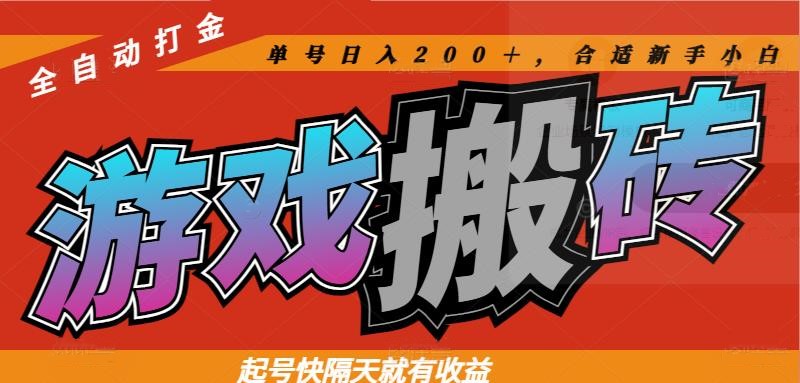 热门游戏搬砖全自动打金，起号快隔天就有收益，单号日入200＋合适新手小白-云推网创项目库