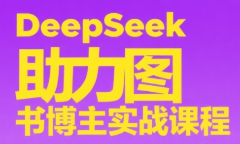DeepSeek助力图书博主实战课-云推网创项目库