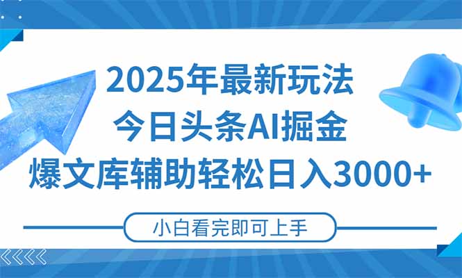 2025年今日头条最新玩法，一键生成爆款，轻松实现矩阵日入3000+-云推网创项目库