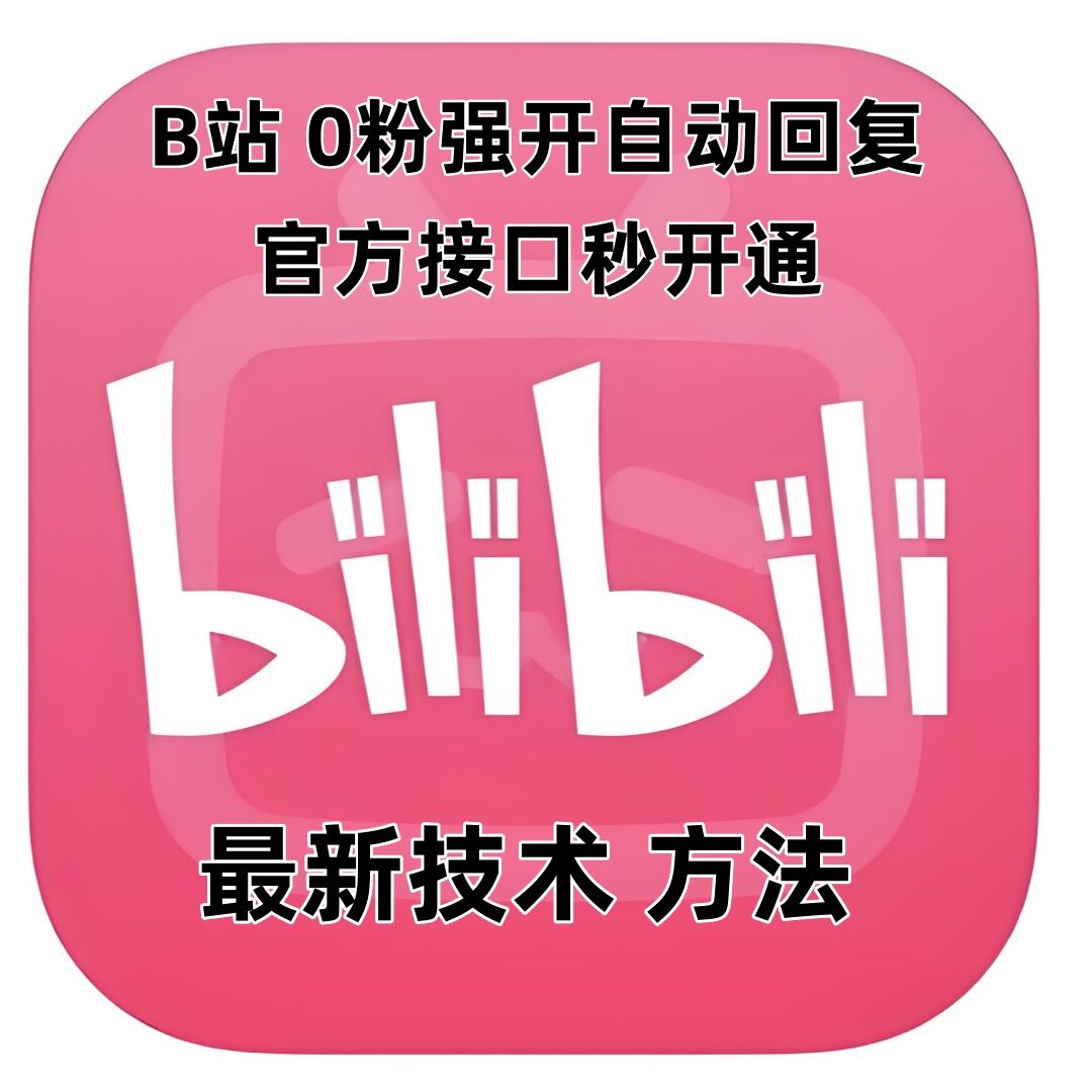 最新技术B站0粉强开自动回复教程，官方接口秒开通-云推网创项目库