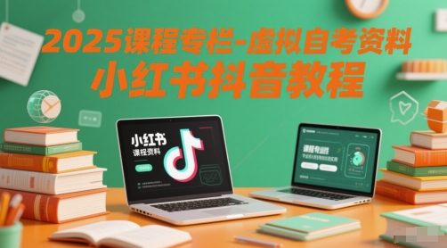 2025课程专栏-虚拟自考资料小红书抖音教程-云推网创项目库