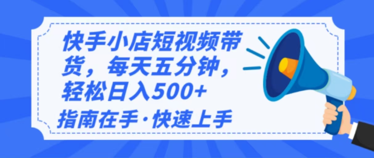 2025最新快手小店运营，单日变现500+  新手小白轻松上手！-云推网创项目库