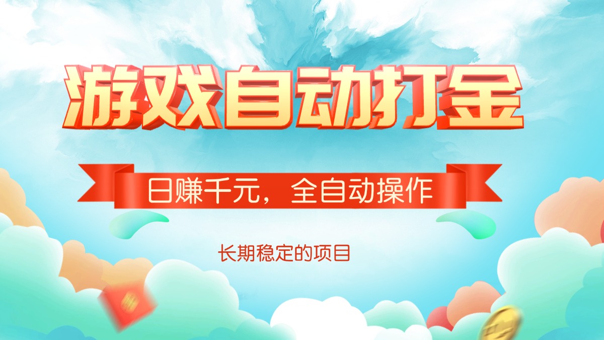 游戏自动打金，日赚千元，全自动操作-云推网创项目库