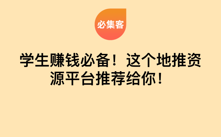 学生赚钱必备！这个地推资源平台推荐给你！-云推网创项目库