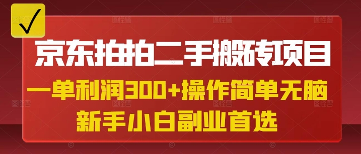 京东拍拍二手搬砖项目，一单纯利润3张，操作简单，小白兼职副业首选-云推网创项目库