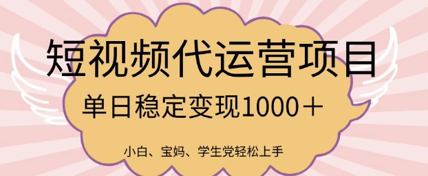 2025最新风口项目，短视频代运营日入多张【揭秘】-云推网创项目库