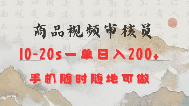 商品视频审核20s一单手机就行随时随地操作日入2张【揭秘】-云推网创项目库