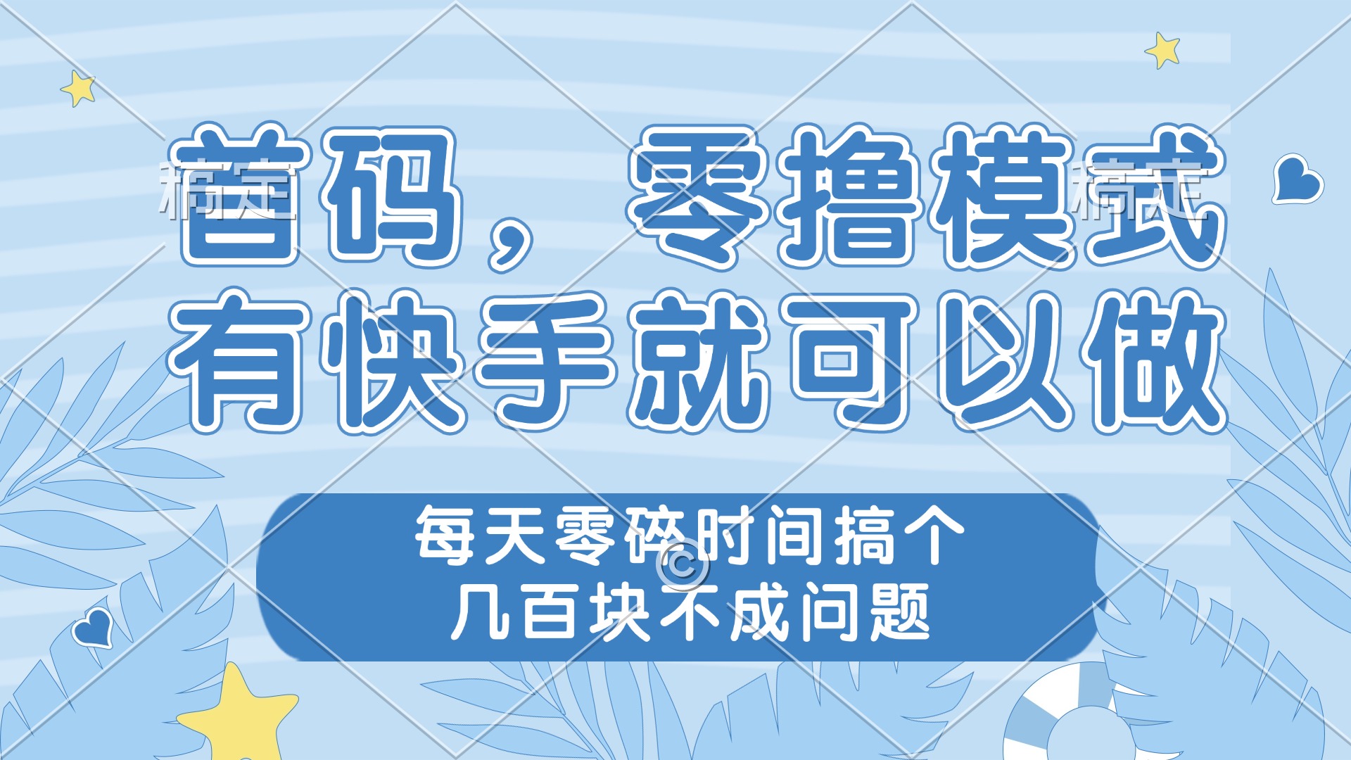 零撸模式，有快手就可以做，每天零碎时间搞个几百块不成问题-云推网创项目库