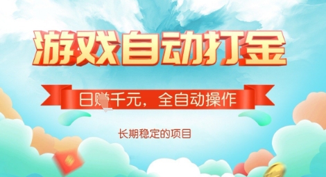 全自动打金搬砖网游，日入多张，长期稳定收益的副业项目【揭秘】-云推网创项目库