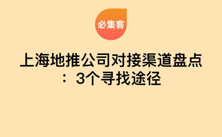 上海地推公司对接渠道盘点：3个寻找途径-云推网创项目库