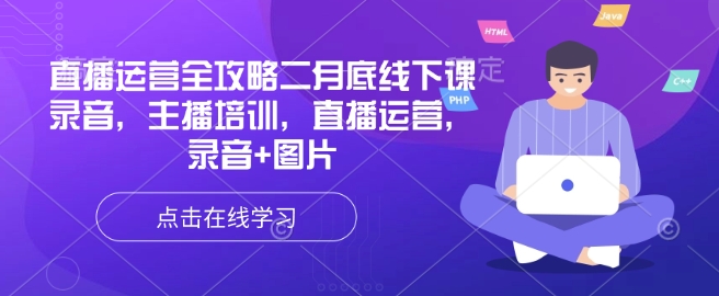 直播运营全攻略二月底线下课录音，主播培训，直播运营，录音+图片-云推网创项目库