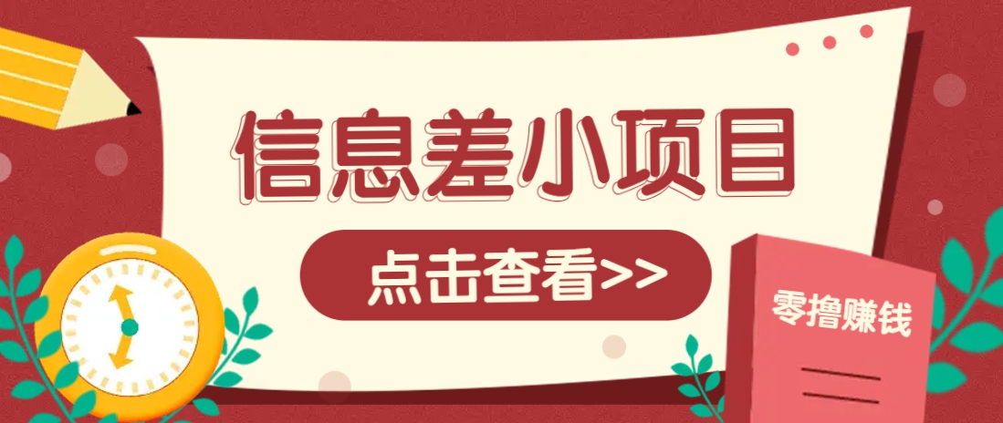 信息差小项目，零成本操作一单1元，轻松赚点零花钱。-云推网创项目库