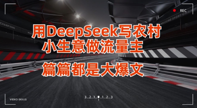 用DeepSeek写小生意做流量主，篇篇都是大爆文-云推网创项目库