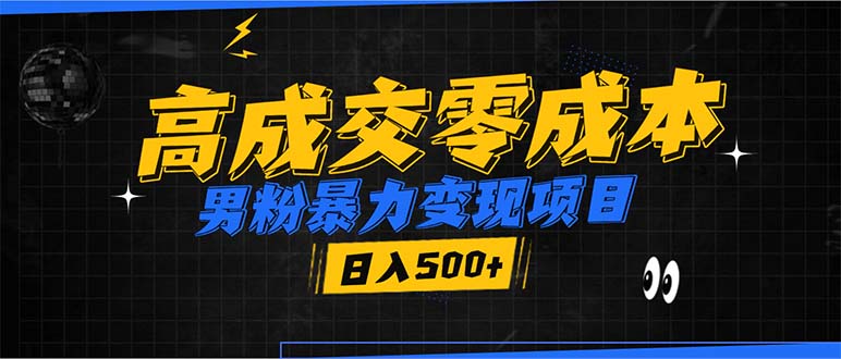 男粉暴力变现项目，高成交0成本，谁发谁火，加爆微信，日入500+-云推网创项目库