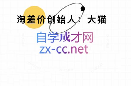 大猫淘差价课程(部分更新5月)-云推网创项目库