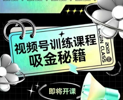 如何做好视频号，视频号训练课程，吸金秘籍-云推网创项目库