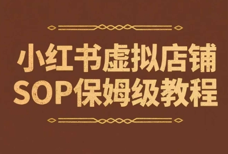 小红书虚拟店铺SOP保姆级教程，​通过在小红书开店卖学科类资料变现-云推网创项目库