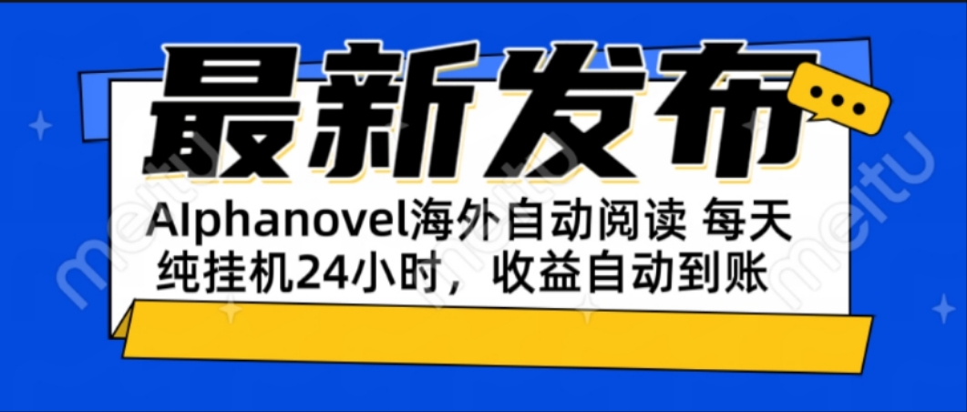 AIphanovel自动阅读：24小时躺赚美金攻略，不需要人工干预，单电脑每天…-云推网创项目库