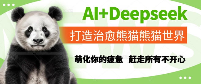 AI+Deepseek打造治愈熊猫世界，萌化你的疲惫，赶走所有不开心-云推网创项目库