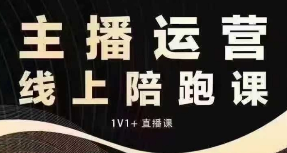 猴帝电商1600抖音课【12月】拉爆自然流，做懂流量的主播，快速掌握底层逻辑，自然流破圈攻略-云推网创项目库