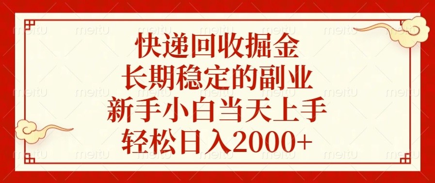 快递回收掘金，长期稳定的副业，新手小白当天上手，轻松日入2000+-云推网创项目库