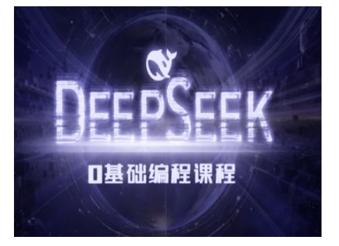 Deepseek零基础AI编程课-deepseek教程-云推网创项目库