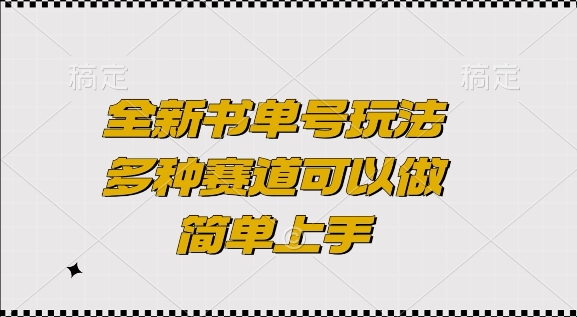全新书单号玩法，多种赛道可以做，简单上手【揭秘】-云推网创项目库