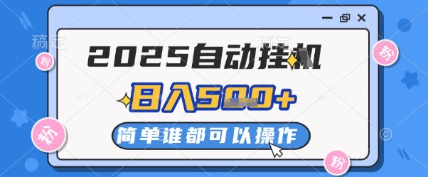 2025自动挂G撸金，一天稳定2-5张，多机多挣，收益无上限【揭秘】-云推网创项目库