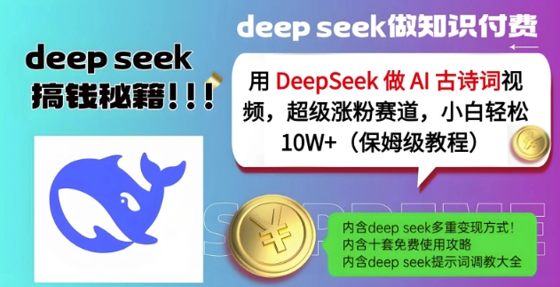 用DeepSeek做AI古诗词视频，超级涨粉赛道，小白轻松涨粉10W+(保姆级教程)-云推网创项目库