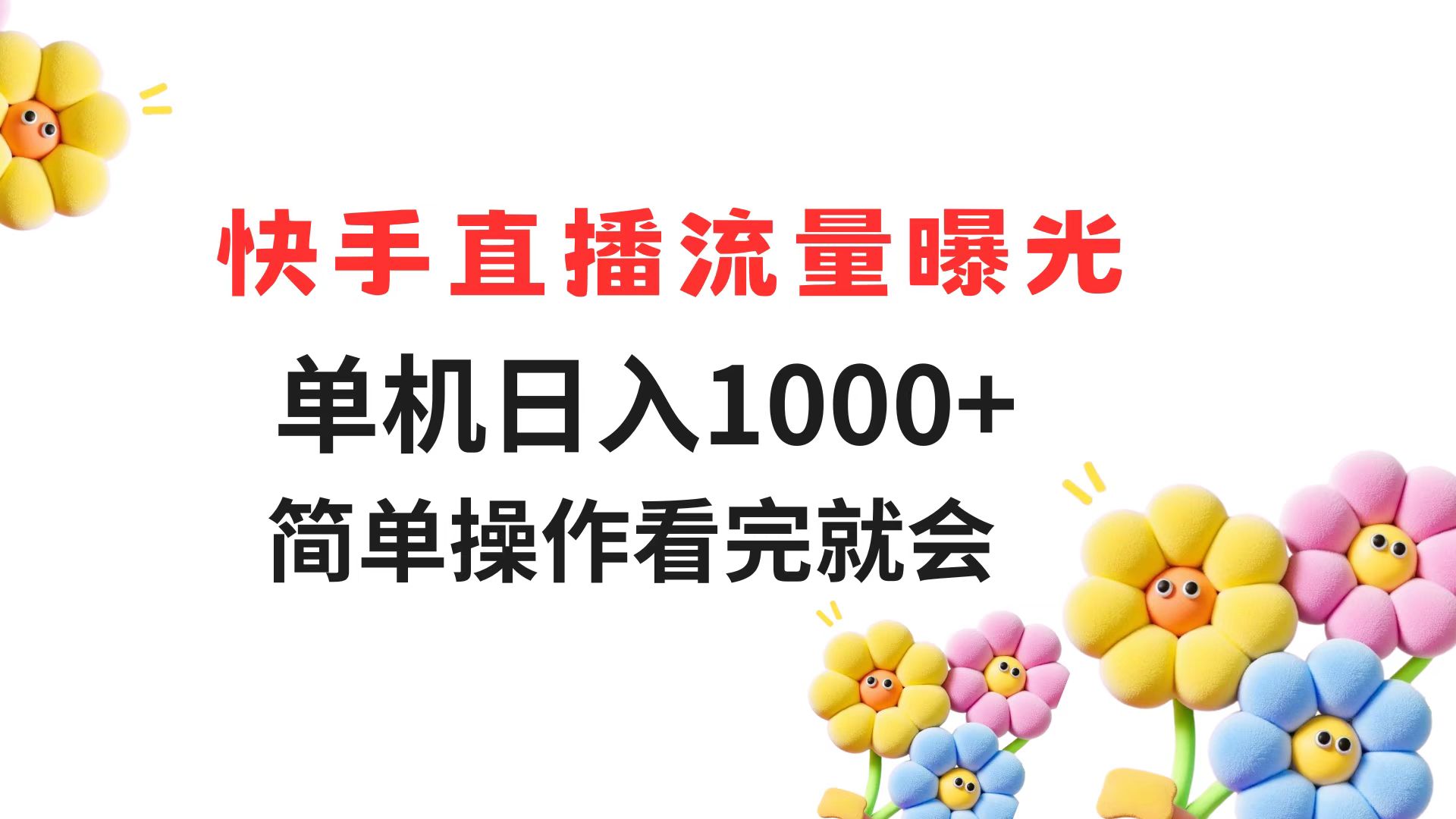 快手直播流量曝光 单机日入1000+ 简单操作 看完就会-云推网创项目库