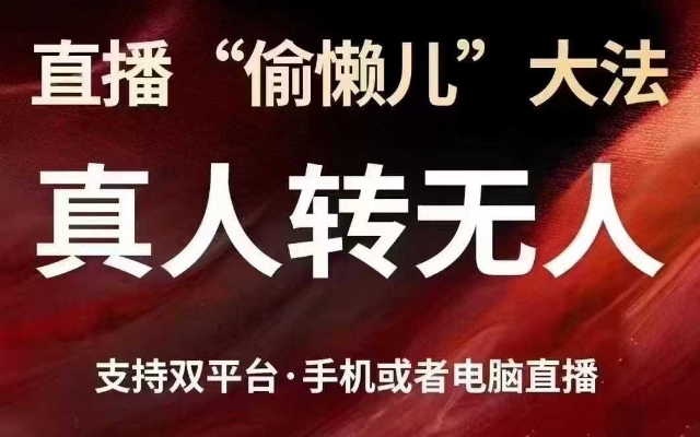 直播“偷懒儿”大法，真人转无人，支持抖音视频号双平台手机或者电脑直播-云推网创项目库