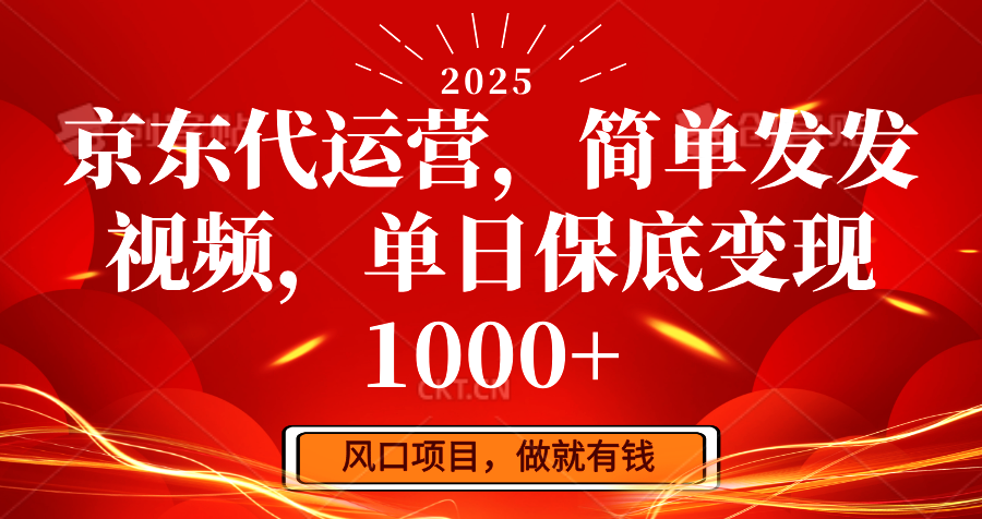 京东代运营，简单发发视频，单日保底变现1000+-云推网创项目库