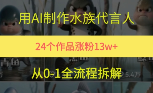 24个作品涨粉13W，用AI制作水族代言人，条条视频万赞，附详细教程-云推网创项目库