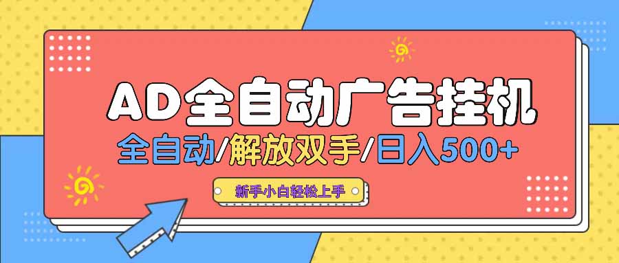 AD广告全自动挂机 全自动解放双手 单日500+ 背靠大平台-云推网创项目库