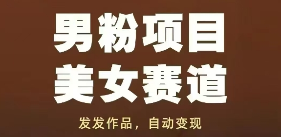 男粉项目美女赛道，发发作品，轻松获流自动变现-云推网创项目库